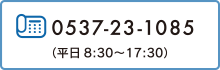 お電話でのお問合せ：0537-23-1085（平日8:30～17:30）