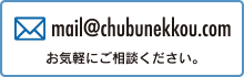 mail@chubunekkou.com お気軽にご相談ください。