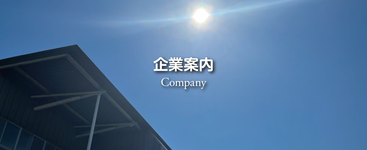 【Company】企業案内